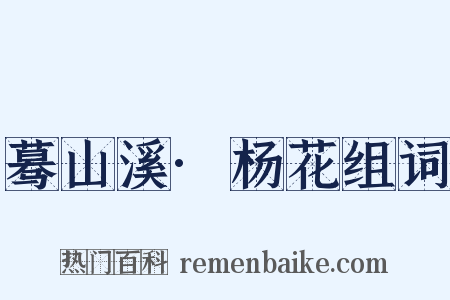 蓦山溪·杨花组词是什么意思的图片